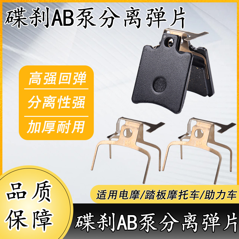 朱氏兄弟AB泵碟刹弹片
