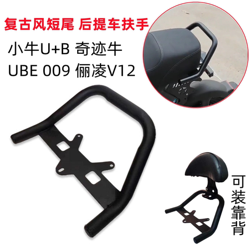 小牛后扶手U+B扶手加厚耐用