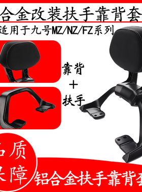 适用九号电动车铝合金后扶手靠背Mz/Fz/Nzmix/猎户座/Mmax90110p