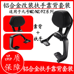 适用九号电动车铝合金后扶手靠背Mz/Fz/Nzmix/猎户座/Mmax90110p