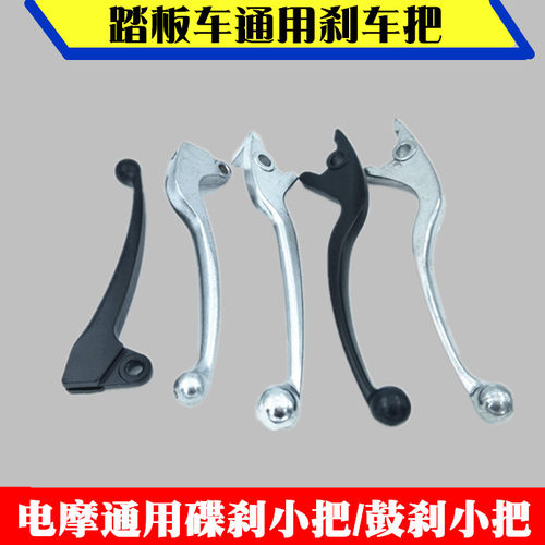 踏板车通用刹泵牛角手柄