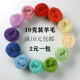 10克装 羊毛毡戳戳乐羊毛条手工DIY毛料材料70S湿毡66S玩偶
