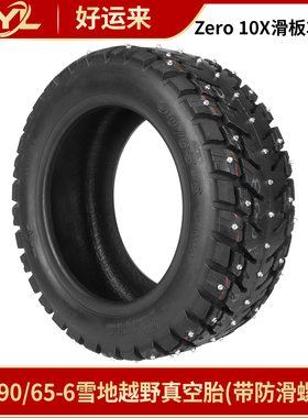 Ulip90/65-6雪地越野真空胎带防滑钉安装好Zero10X滑板车加厚轮胎