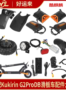 适配KukirinG2ProDB前后挡泥板尾灯前照灯充电器四边转向小灯开关