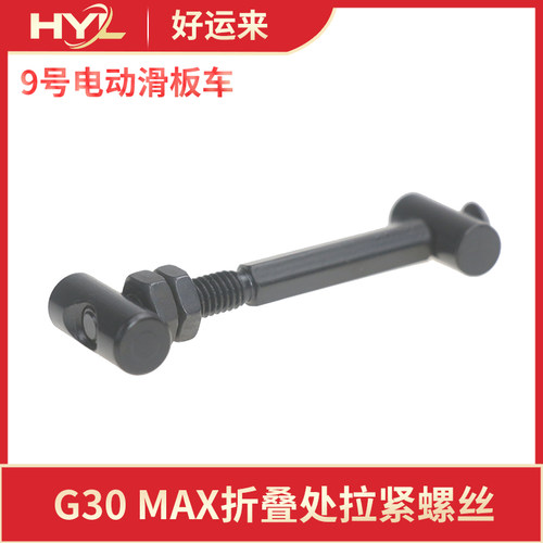 9号G30Max滑板车折叠处拉紧螺丝