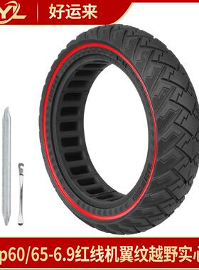 Ulip60/65-6.9红线机翼纹越野实心胎9号 MaxG2 G65电动滑板车后轮