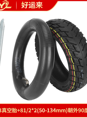 Ulip8.5*3越野真空胎+81/2*2(50-134mm)朝外90度内胎 滑板车轮胎
