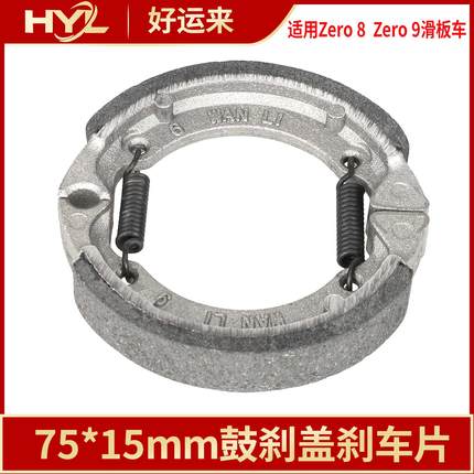75*15mm鼓刹盖刹车片Zero 8  Zero 9电动滑板车刹车皮前轮刹车盖