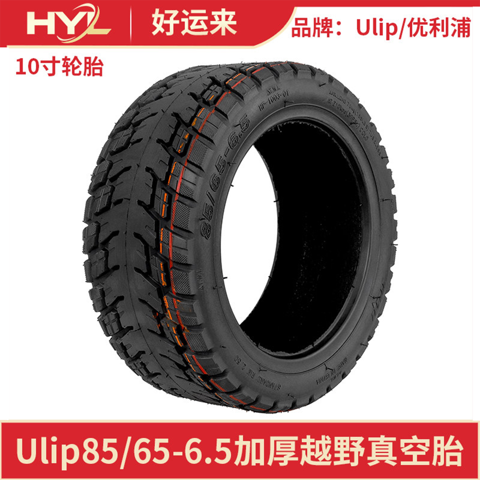 Ulip85/65-6.5越野真空胎10寸小咪9号电动滑板车平衡车加宽加厚