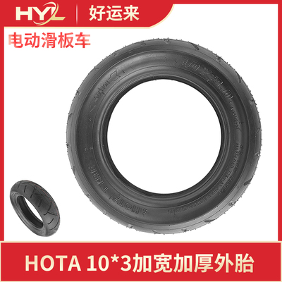 10寸电动滑板车HOTA外胎