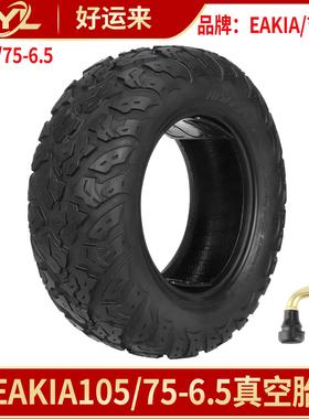 105/75-6.5真空胎Savag S12踏板车ONE-X滑板车异形加厚越野轮胎