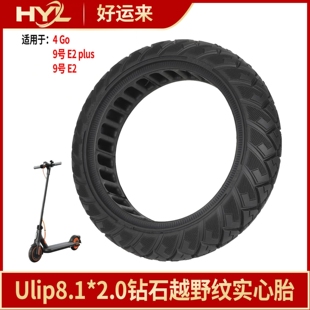 Ulip8.1*2.0越野实心胎小咪4Go9号E2/E2Plus电动滑板车防爆胎