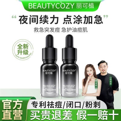 【免费试用】丽可植日夜去痘精华