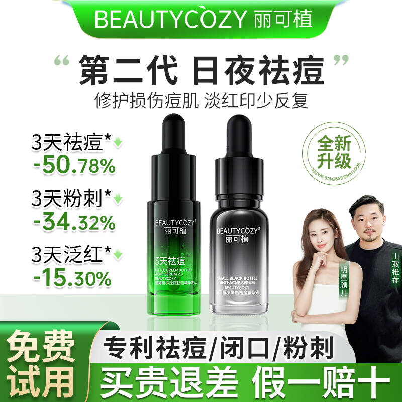 【免费试用】丽可植小绿瓶祛痘