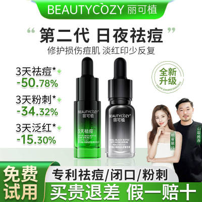 【免费试用】丽可植日夜去痘精华