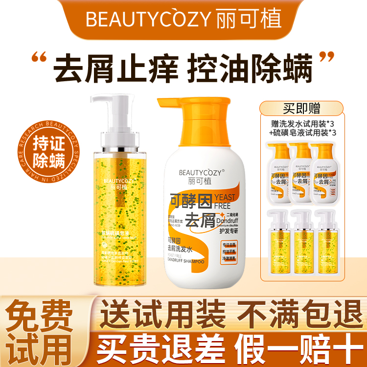 【免费试用】丽可植可酵因洗发水