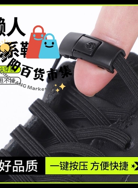 新品懒人鞋带免系扣儿童固