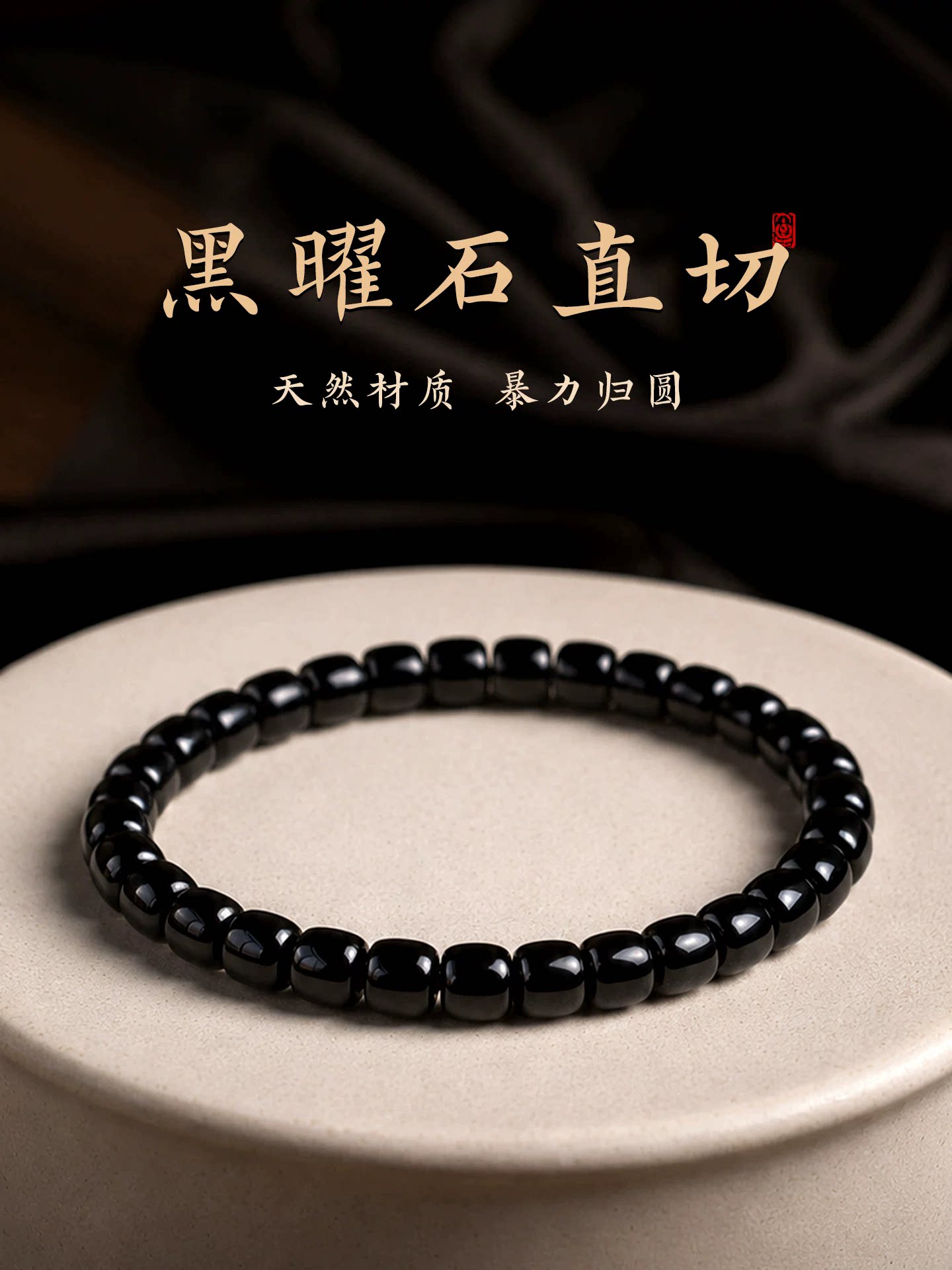 天然乌金彩眼黑曜石直切单圈手链
