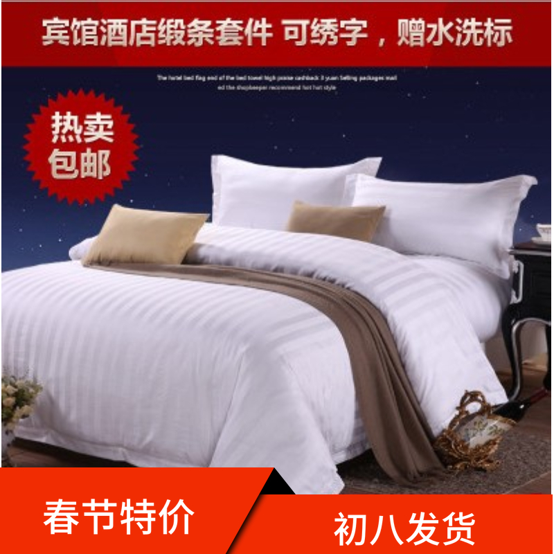 宾馆酒店布草床上用品 医院旅馆缎条被套床单枕套罩三四件套