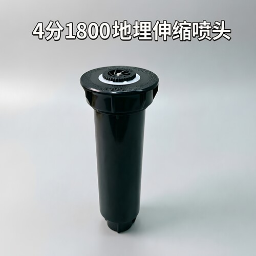 4分1800伸缩式地埋喷头360度散射高尔夫球场草坪灌溉自动喷罐头