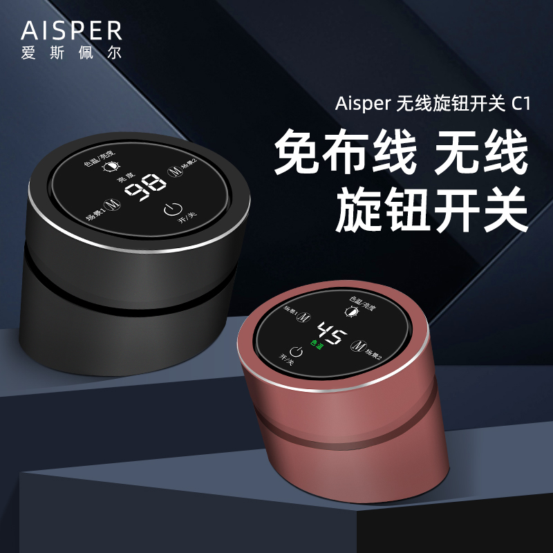 Aisper无线调光旋钮开关家用免布线远程遥控无极调光调色开关