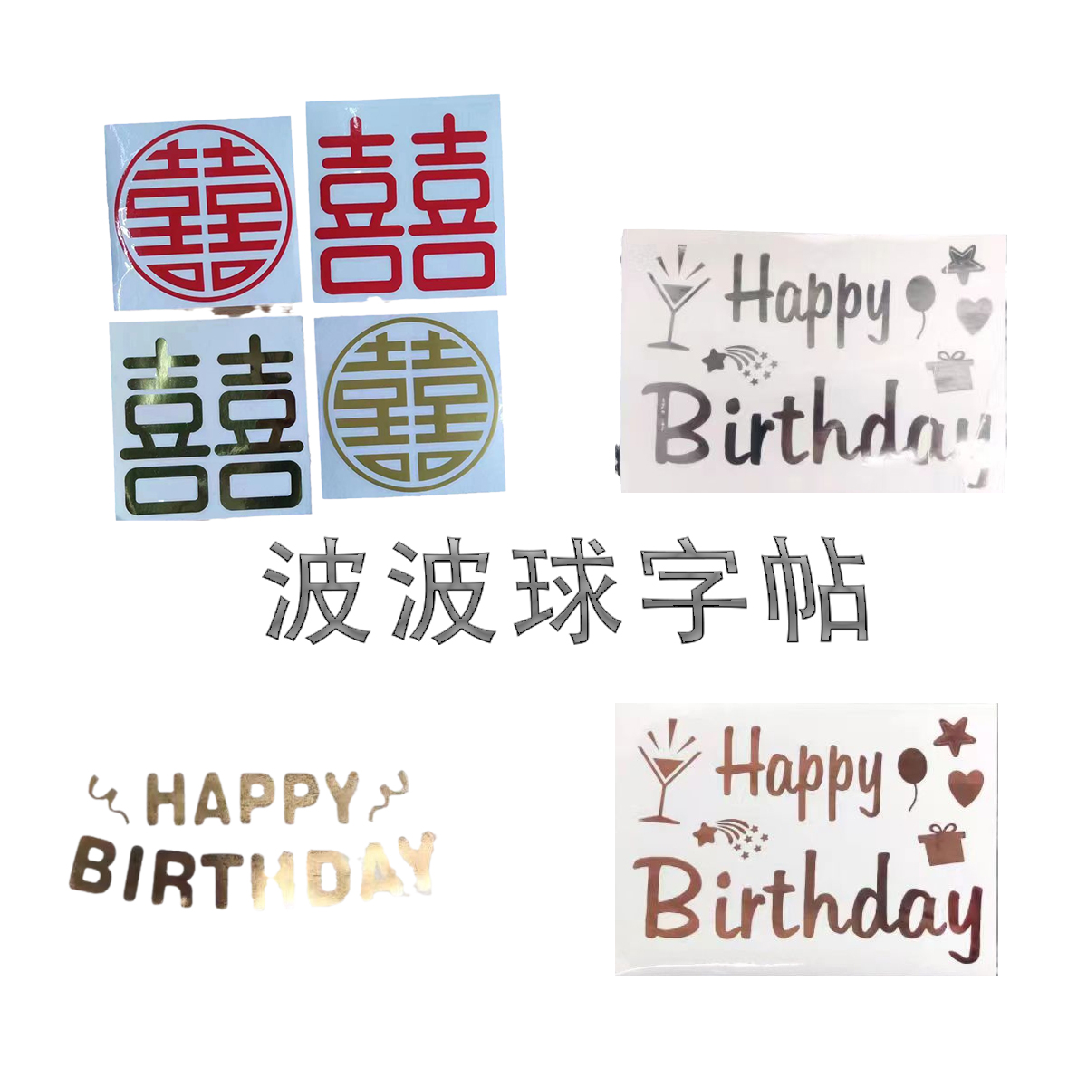 波波球字贴生日happybirthday