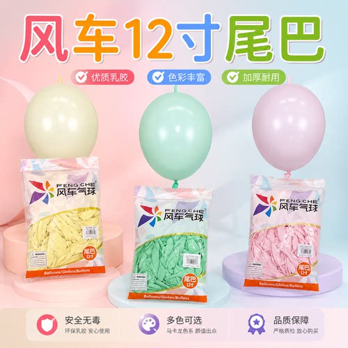风车气球12寸尾巴球