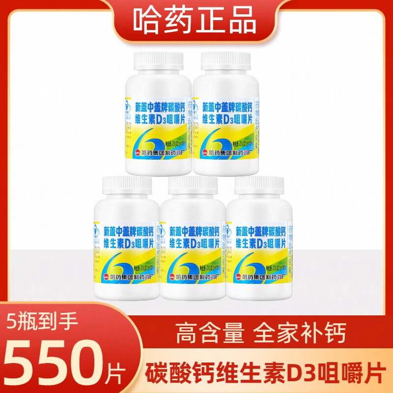 哈药六厂新盖中盖高钙片中老年人成人维生素d3补钙咀嚼片官方正品