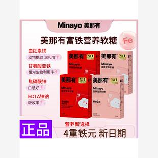 【新日期】Minayo美那有富铁软糖含铁元素女性孕期孕妇独立包装