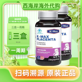 kmax康麦斯进口时光胶囊瓶羊胎素丽多胶囊祛斑内调黄褐斑胶原蛋白
