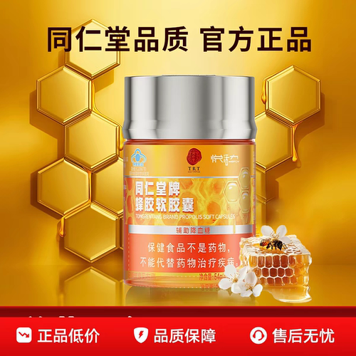北京同仁堂蜂胶软胶囊