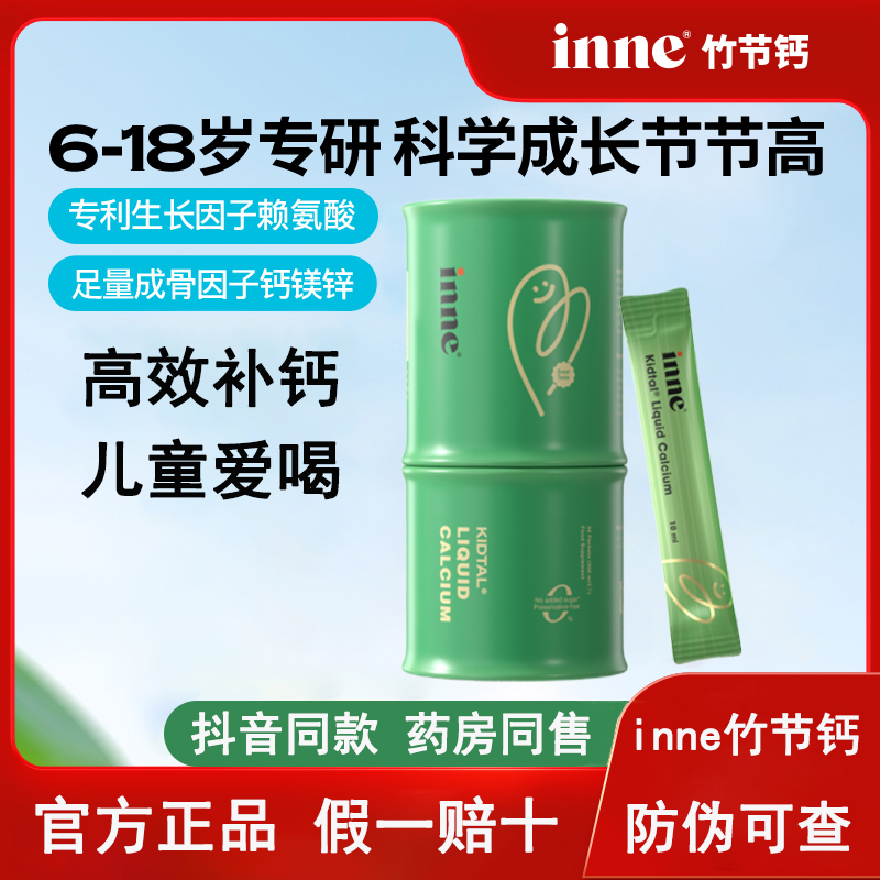 童年inne竹节钙液体钙儿