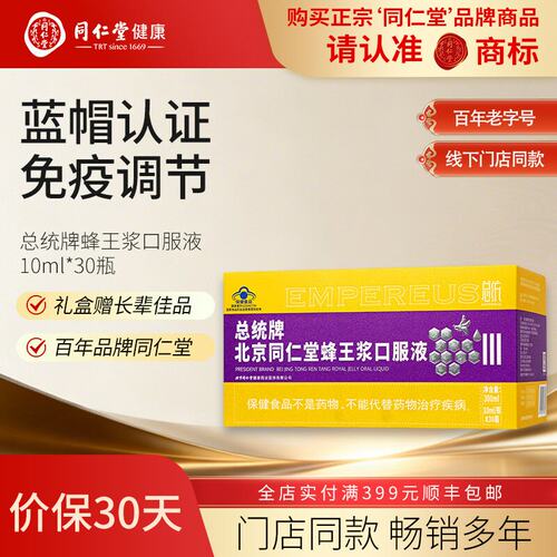 同仁堂总统牌蜂王浆口服