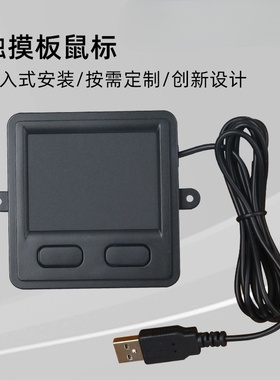 一云天TP-03 01工业触摸板加固笔记本电脑军工品质USB 工控 鼠标