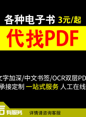 电子版查找下载PDF代找电子书中英文大学书籍课本教材图书电子版