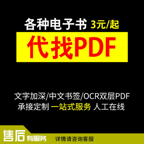 电子版查找下载PDF代找电子书中英文大学书籍课本教材图书电子版