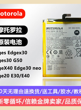 适用摩托罗拉Edges全新原装电池x30/s30/G50系列大容量持久耐用新