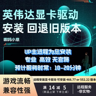 远程无损安装英伟达显卡稳定版驱动回退466.77/552.22旧版本UP主
