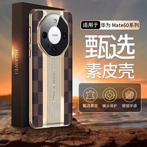 适用于华为mate60Pro手机壳高端Mate60保护套棋盘格mt50外壳40pro