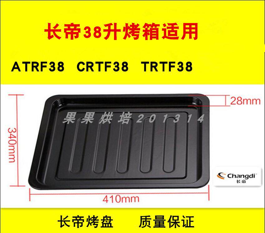 长帝38L升电烤箱ATRF38 CRTF38 TRTF38烤盘搪瓷托盘烤网烤架配件