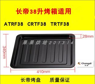 长帝38L升电烤箱ATRF38 CRTF38 TRTF38烤盘搪瓷托盘烤网烤架配件