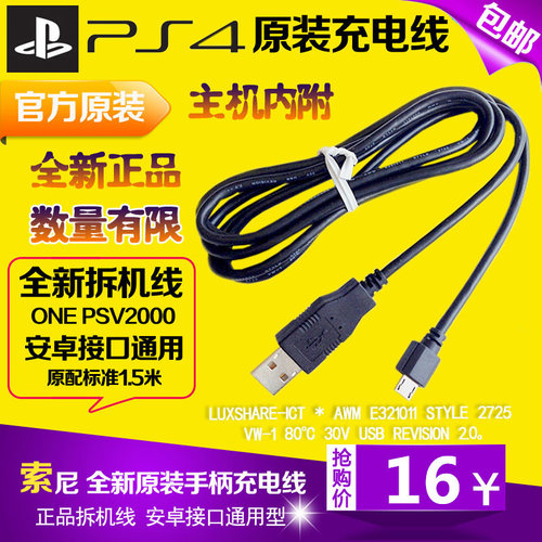 索尼ps4原装手柄线充电线数据线