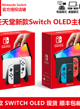 新款任天堂Switch oled游戏主机ns日版7寸屏幕体感娱乐健身游戏机
