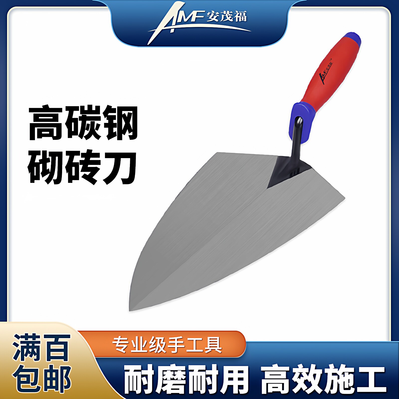 安茂福高碳钢砌砖刀瓦工砌墙神器图片