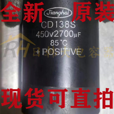 原装江海CD138S 400V2700UF 变频器逆变器电容 450伏2700微法现货