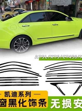 适用于凯迪拉克ATSLXTSXT5XT4XT6CT456改装黑武士粘贴式车窗饰条