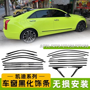 适用于凯迪拉克ATSLXTSXT5XT4XT6CT456改装 车窗饰条 黑武士粘贴式