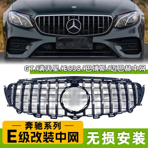 E级GT满天星AMG巴博斯迈巴赫中网