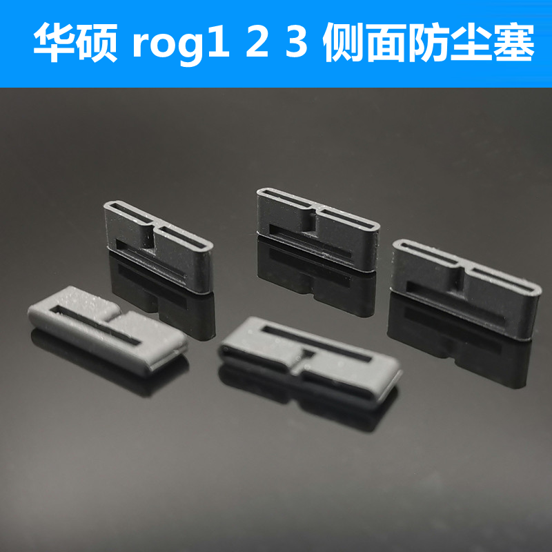 ROG游戏手机3/2/1侧边防尘塞华硕rog2侧面充电口塞子堵头盖子胶塞,3C数码配件,手机防尘防水配件,淘宝优惠券,粉丝福利购,淘宝优惠卷
