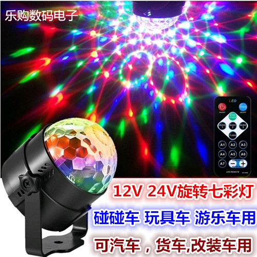 12V24V电瓶游乐设备碰碰车汽车货车改装夜市摆摊旋转七彩灯声控灯